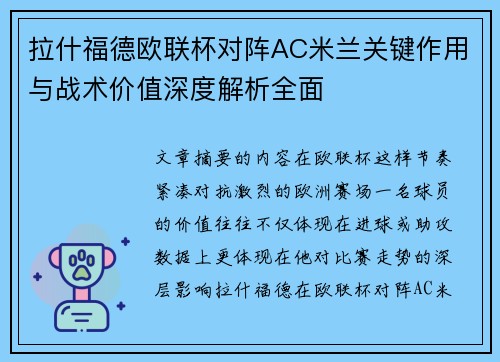 拉什福德欧联杯对阵AC米兰关键作用与战术价值深度解析全面