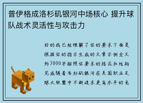 普伊格成洛杉矶银河中场核心 提升球队战术灵活性与攻击力 普伊格成洛杉矶银河中场核心 提升球队战术灵活性与攻击力