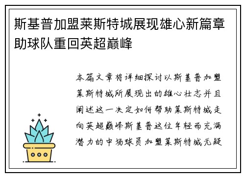 斯基普加盟莱斯特城展现雄心新篇章助球队重回英超巅峰 斯基普加盟莱斯特城展现雄心新篇章助球队重回英超巅峰