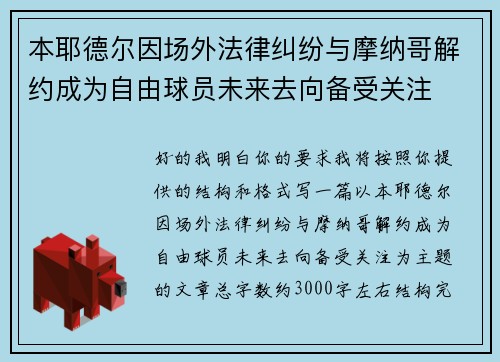 本耶德尔因场外法律纠纷与摩纳哥解约成为自由球员未来去向备受关注 本耶德尔因场外法律纠纷与摩纳哥解约成为自由球员未来去向备受关注