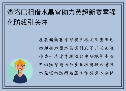 查洛巴租借水晶宫助力英超新赛季强化防线引关注 查洛巴租借水晶宫助力英超新赛季强化防线引关注