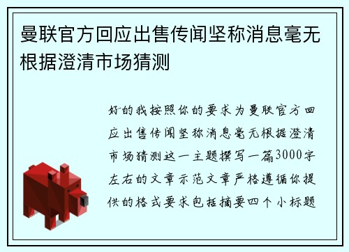 曼联官方回应出售传闻坚称消息毫无根据澄清市场猜测 曼联官方回应出售传闻坚称消息毫无根据澄清市场猜测