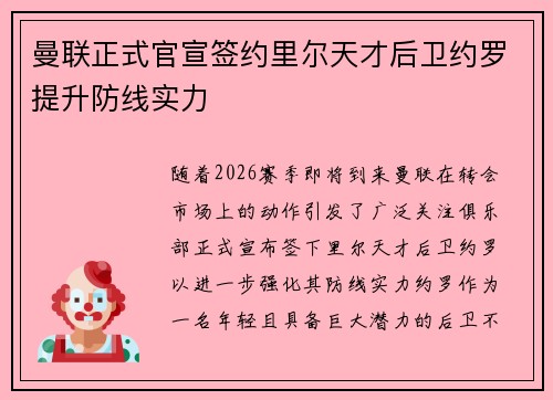 曼联正式官宣签约里尔天才后卫约罗提升防线实力 曼联正式官宣签约里尔天才后卫约罗提升防线实力