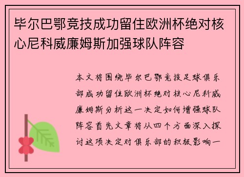 毕尔巴鄂竞技成功留住欧洲杯绝对核心尼科威廉姆斯加强球队阵容 毕尔巴鄂竞技成功留住欧洲杯绝对核心尼科威廉姆斯加强球队阵容