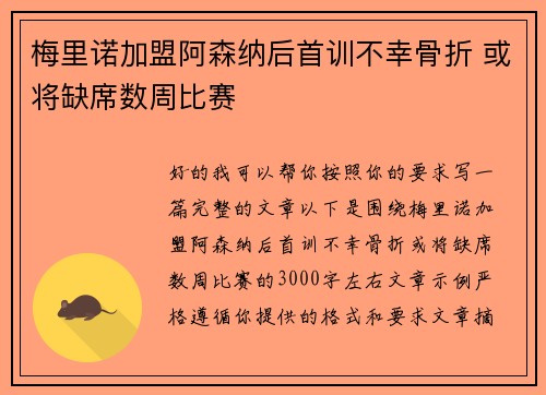 梅里诺加盟阿森纳后首训不幸骨折 或将缺席数周比赛 梅里诺加盟阿森纳后首训不幸骨折 或将缺席数周比赛