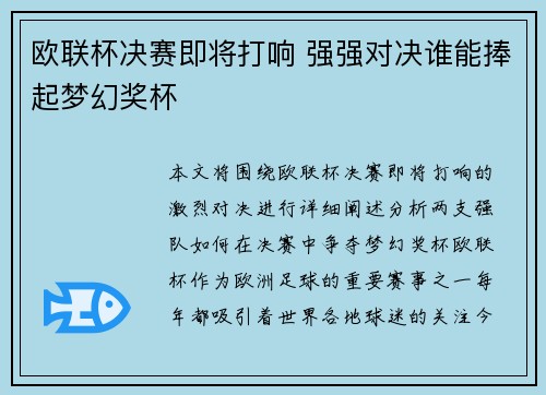 欧联杯决赛即将打响 强强对决谁能捧起梦幻奖杯