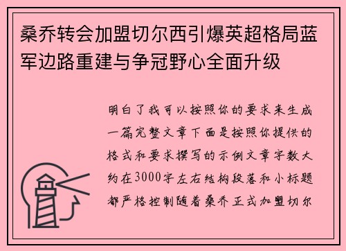 桑乔转会加盟切尔西引爆英超格局蓝军边路重建与争冠野心全面升级