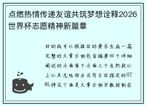 点燃热情传递友谊共筑梦想诠释2026世界杯志愿精神新篇章 点燃热情传递友谊共筑梦想诠释2026世界杯志愿精神新篇章
