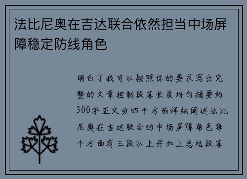 法比尼奥在吉达联合依然担当中场屏障稳定防线角色
