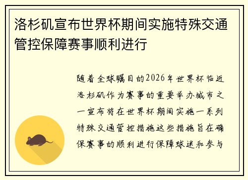 洛杉矶宣布世界杯期间实施特殊交通管控保障赛事顺利进行 洛杉矶宣布世界杯期间实施特殊交通管控保障赛事顺利进行