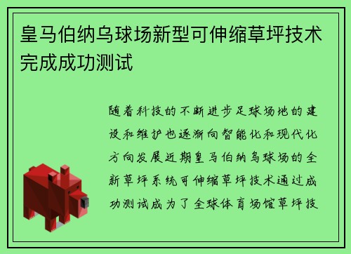皇马伯纳乌球场新型可伸缩草坪技术完成成功测试 皇马伯纳乌球场新型可伸缩草坪技术完成成功测试