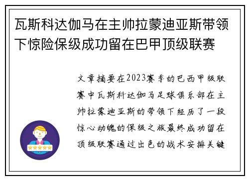 瓦斯科达伽马在主帅拉蒙迪亚斯带领下惊险保级成功留在巴甲顶级联赛