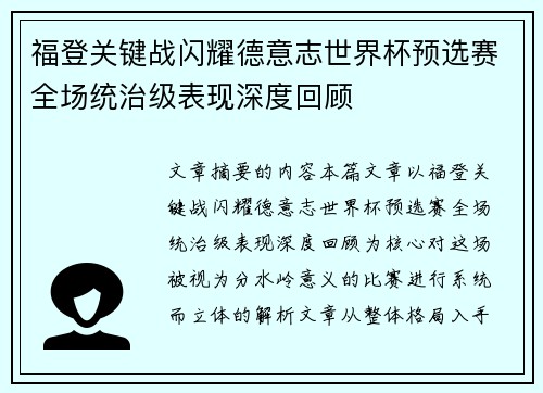 福登关键战闪耀德意志世界杯预选赛全场统治级表现深度回顾