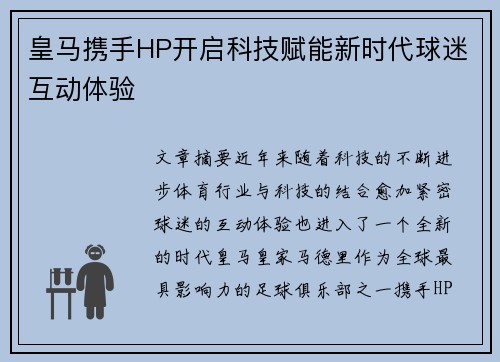 皇马携手HP开启科技赋能新时代球迷互动体验