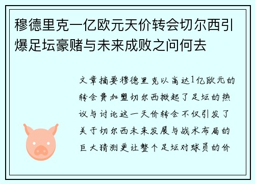 穆德里克一亿欧元天价转会切尔西引爆足坛豪赌与未来成败之问何去 穆德里克一亿欧元天价转会切尔西引爆足坛豪赌与未来成败之问何去