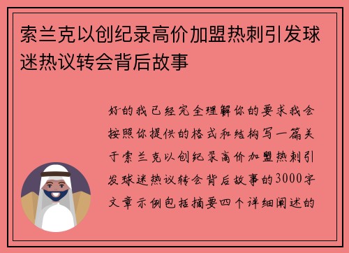 索兰克以创纪录高价加盟热刺引发球迷热议转会背后故事 索兰克以创纪录高价加盟热刺引发球迷热议转会背后故事