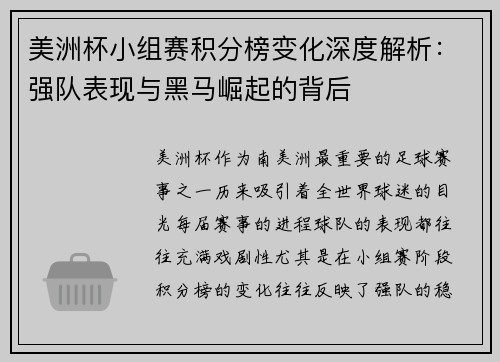 美洲杯小组赛积分榜变化深度解析：强队表现与黑马崛起的背后