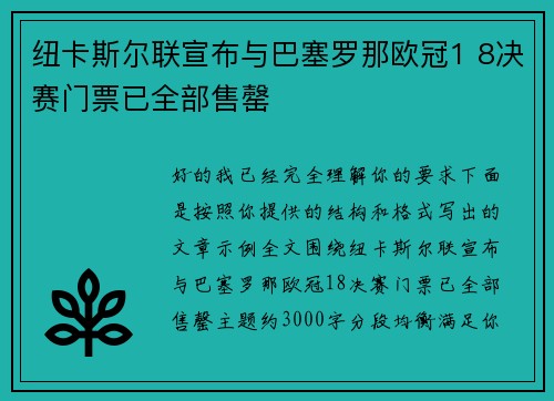 纽卡斯尔联宣布与巴塞罗那欧冠1 8决赛门票已全部售罄 纽卡斯尔联宣布与巴塞罗那欧冠1 8决赛门票已全部售罄