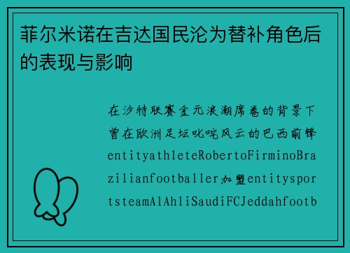 菲尔米诺在吉达国民沦为替补角色后的表现与影响 菲尔米诺在吉达国民沦为替补角色后的表现与影响