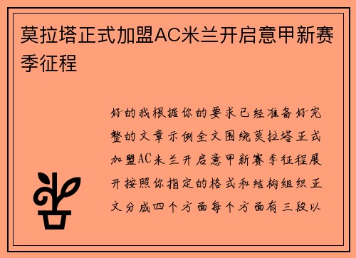 莫拉塔正式加盟AC米兰开启意甲新赛季征程 莫拉塔正式加盟AC米兰开启意甲新赛季征程