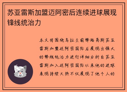 苏亚雷斯加盟迈阿密后连续进球展现锋线统治力