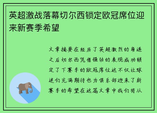 英超激战落幕切尔西锁定欧冠席位迎来新赛季希望 英超激战落幕切尔西锁定欧冠席位迎来新赛季希望