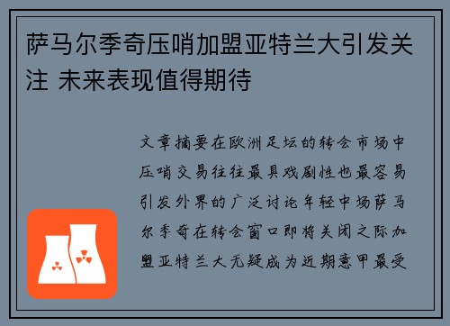 萨马尔季奇压哨加盟亚特兰大引发关注 未来表现值得期待 萨马尔季奇压哨加盟亚特兰大引发关注 未来表现值得期待