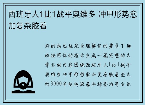 西班牙人1比1战平奥维多 冲甲形势愈加复杂胶着 西班牙人1比1战平奥维多 冲甲形势愈加复杂胶着