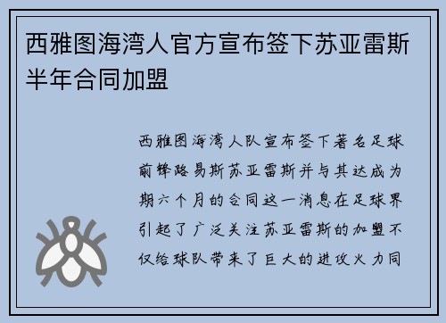 西雅图海湾人官方宣布签下苏亚雷斯半年合同加盟 西雅图海湾人官方宣布签下苏亚雷斯半年合同加盟
