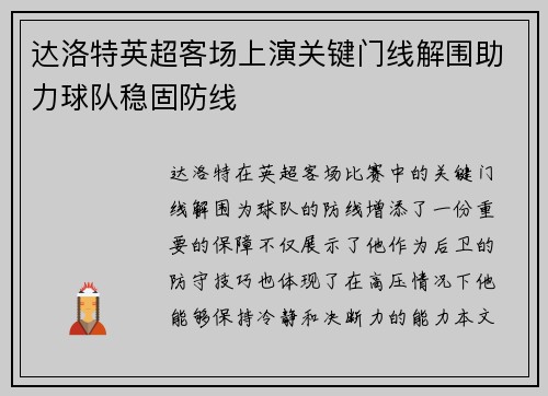 达洛特英超客场上演关键门线解围助力球队稳固防线 达洛特英超客场上演关键门线解围助力球队稳固防线