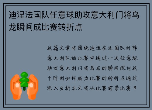 迪涅法国队任意球助攻意大利门将乌龙瞬间成比赛转折点