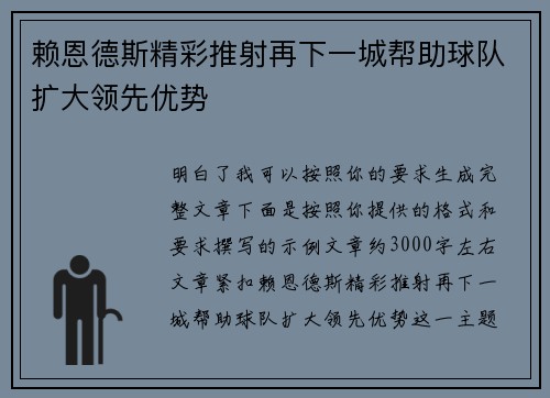 赖恩德斯精彩推射再下一城帮助球队扩大领先优势 赖恩德斯精彩推射再下一城帮助球队扩大领先优势