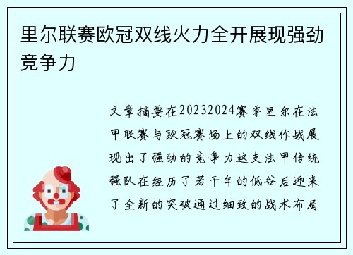 里尔联赛欧冠双线火力全开展现强劲竞争力