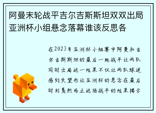 阿曼末轮战平吉尔吉斯斯坦双双出局亚洲杯小组悬念落幕谁该反思各 阿曼末轮战平吉尔吉斯斯坦双双出局亚洲杯小组悬念落幕谁该反思各