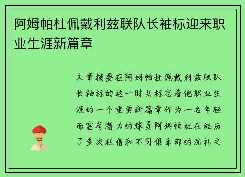 阿姆帕杜佩戴利兹联队长袖标迎来职业生涯新篇章 阿姆帕杜佩戴利兹联队长袖标迎来职业生涯新篇章