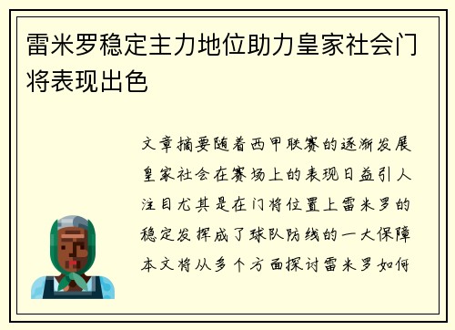 雷米罗稳定主力地位助力皇家社会门将表现出色 雷米罗稳定主力地位助力皇家社会门将表现出色