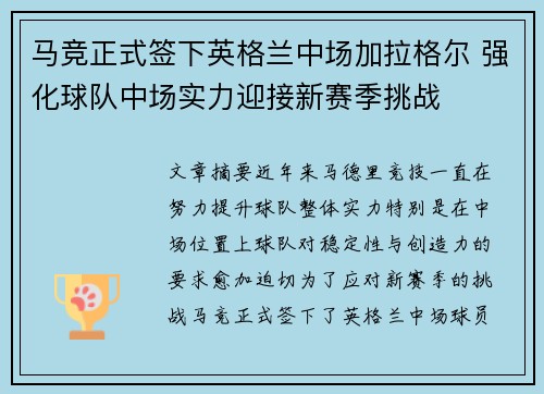 马竞正式签下英格兰中场加拉格尔 强化球队中场实力迎接新赛季挑战 马竞正式签下英格兰中场加拉格尔 强化球队中场实力迎接新赛季挑战