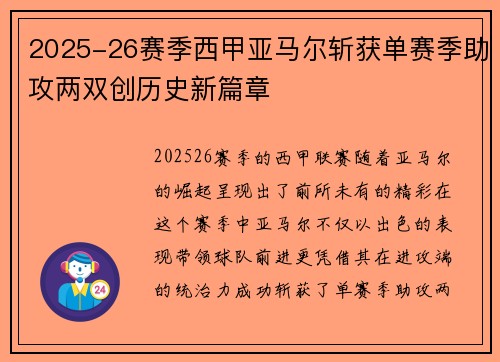 2025-26赛季西甲亚马尔斩获单赛季助攻两双创历史新篇章 2025-26赛季西甲亚马尔斩获单赛季助攻两双创历史新篇章