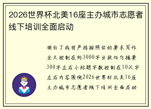 2026世界杯北美16座主办城市志愿者线下培训全面启动 2026世界杯北美16座主办城市志愿者线下培训全面启动