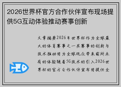 2026世界杯官方合作伙伴宣布现场提供5G互动体验推动赛事创新 2026世界杯官方合作伙伴宣布现场提供5G互动体验推动赛事创新