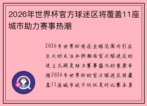2026年世界杯官方球迷区将覆盖11座城市助力赛事热潮 2026年世界杯官方球迷区将覆盖11座城市助力赛事热潮