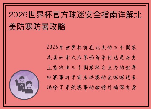 2026世界杯官方球迷安全指南详解北美防寒防暑攻略 2026世界杯官方球迷安全指南详解北美防寒防暑攻略