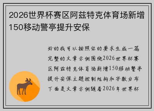 2026世界杯赛区阿兹特克体育场新增150移动警亭提升安保 2026世界杯赛区阿兹特克体育场新增150移动警亭提升安保