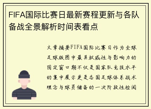 FIFA国际比赛日最新赛程更新与各队备战全景解析时间表看点
