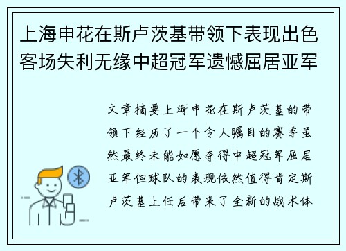 上海申花在斯卢茨基带领下表现出色客场失利无缘中超冠军遗憾屈居亚军 上海申花在斯卢茨基带领下表现出色客场失利无缘中超冠军遗憾屈居亚军