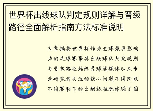 世界杯出线球队判定规则详解与晋级路径全面解析指南方法标准说明 世界杯出线球队判定规则详解与晋级路径全面解析指南方法标准说明