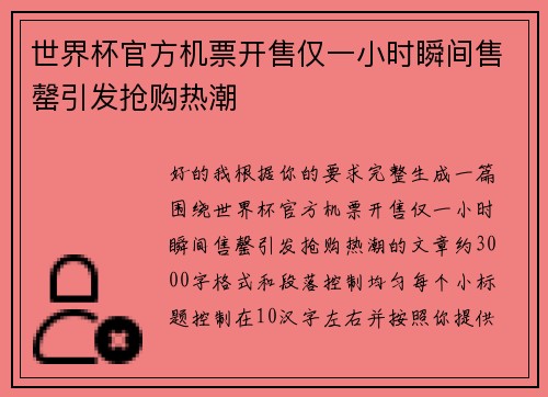 世界杯官方机票开售仅一小时瞬间售罄引发抢购热潮 世界杯官方机票开售仅一小时瞬间售罄引发抢购热潮