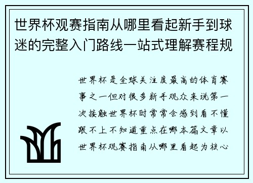 世界杯观赛指南从哪里看起新手到球迷的完整入门路线一站式理解赛程规则看点 世界杯观赛指南从哪里看起新手到球迷的完整入门路线一站式理解赛程规则看点