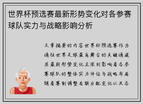 世界杯预选赛最新形势变化对各参赛球队实力与战略影响分析 世界杯预选赛最新形势变化对各参赛球队实力与战略影响分析
