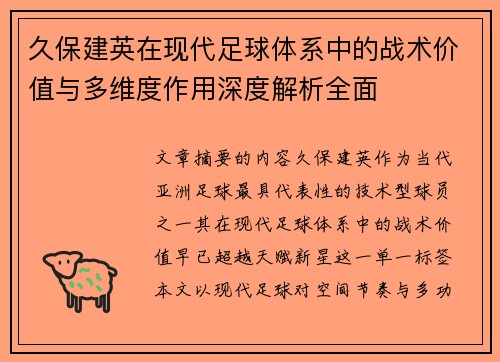 久保建英在现代足球体系中的战术价值与多维度作用深度解析全面 久保建英在现代足球体系中的战术价值与多维度作用深度解析全面